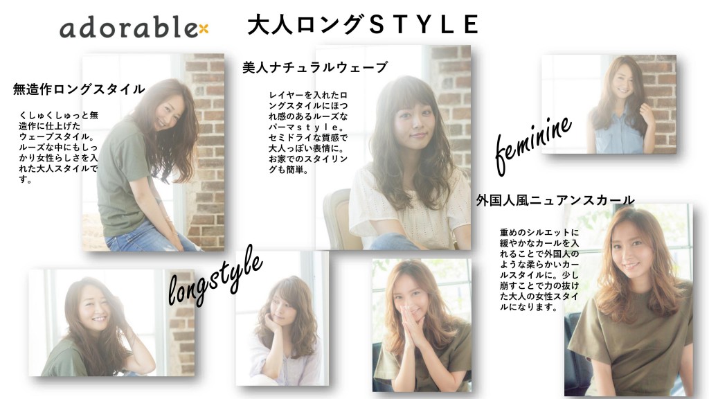 大人ロングSTYLE