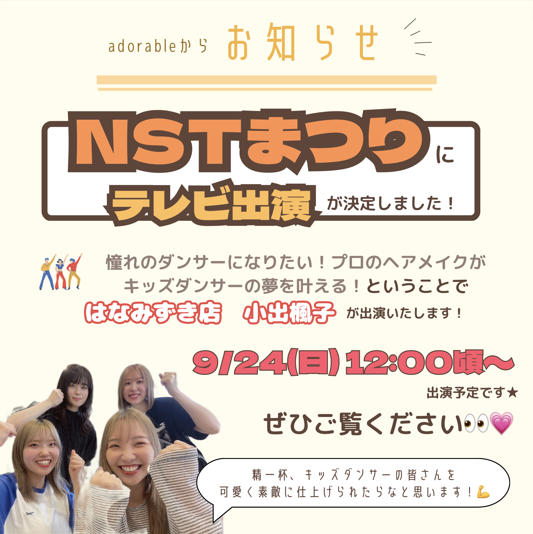 今年のNSTまつりに小出楓子が出演させていただきます(^o^)