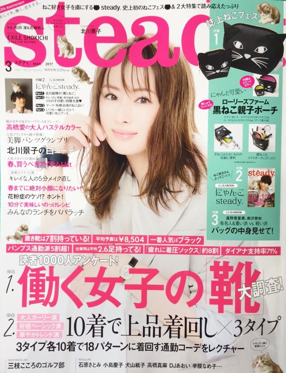 北川景子さん表紙☆女性ファッション誌「steady.」3月号に掲載されています！