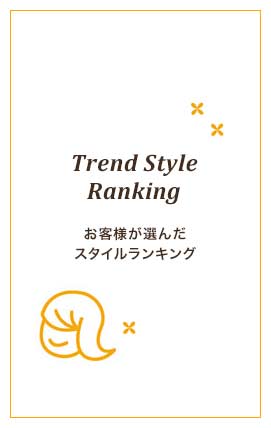 お客様が選んだスタイルランキング