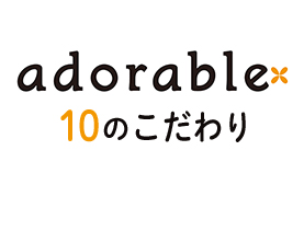 adrable10のこだわり