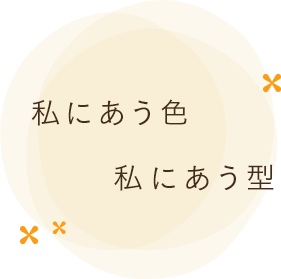 私にあう色 私にあう型