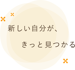 新しい自分が、きっと見つかる