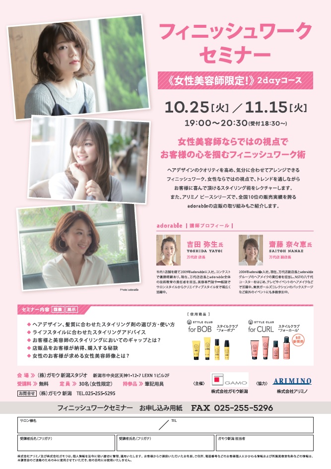 ☆フィニッシュワークセミナー《女性美容師限定》２ｄａｙ開催決定！１０月２５日(火)／１１月１５日（火）