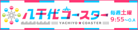 毎週土曜日NSTにて、９：５５～O.A 新潟の情報番組　八千代コースター