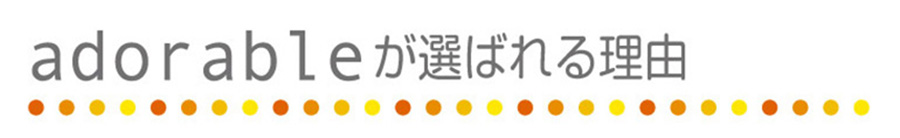 仕事と私生活の充実と両立ができる！