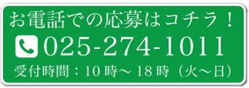 お電話での応募はコチラ！