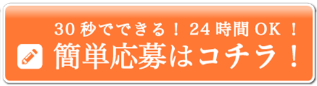 24時間OK！簡単応募はコチラ！